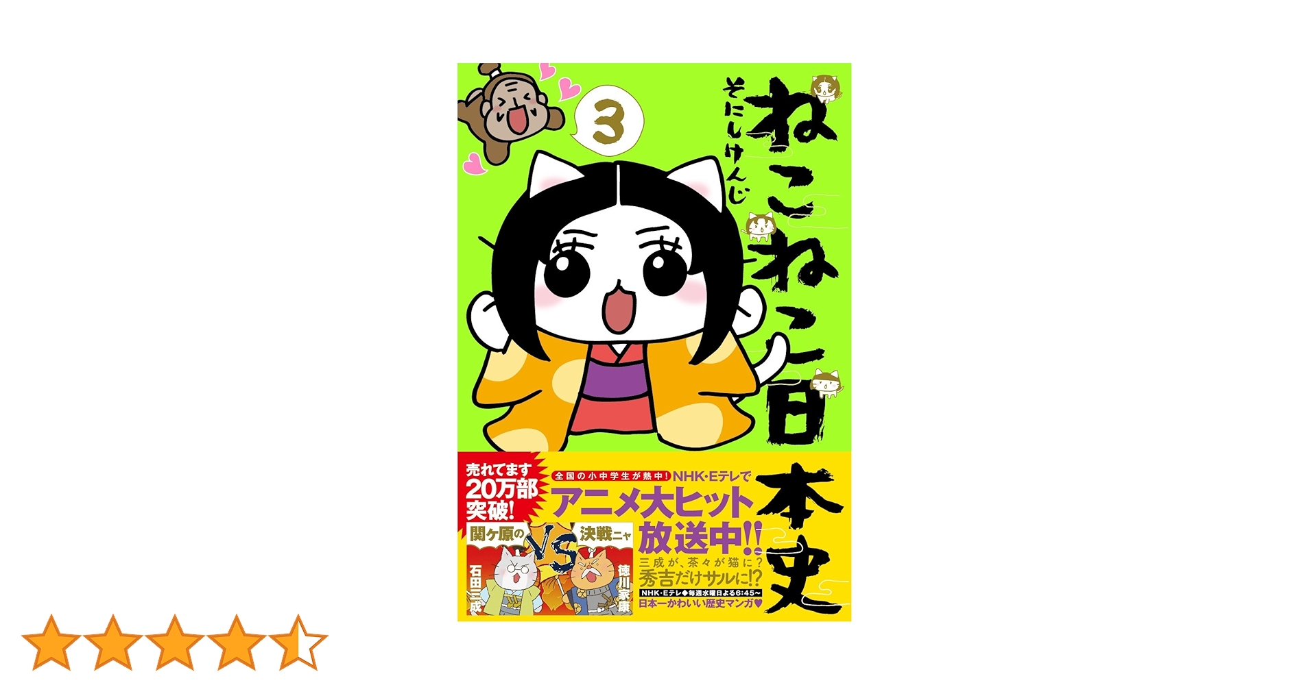 ねこねこ日本史(3) (コンペイトウ書房) | そにし けんじ |本